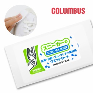 コロンブス スニーカーケア SC ウエットシート スニーカー用 汚れ落とし 靴 拭き取りシート 防水 防汚 COLUMBUS SNEAKER CARE WET SHEET