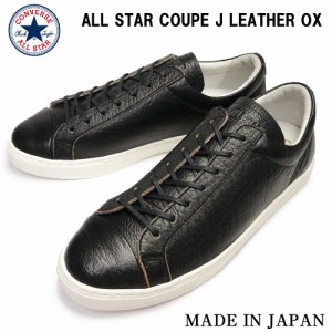 コンバース スニーカー オールスター クップ J レザー オックス バッファロー メンズ ローカット 日本製 ALL STAR COUPE J LETHER OX