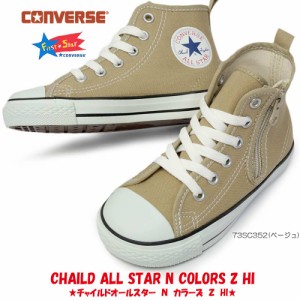 コンバース チャイルドオールスター N カラーズ Z HI 子供 キッズ スニーカー 靴 ハイカット ファスナー式 CONVERSE CHILD ALL STAR N CO