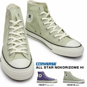 コンバース スニーカー オールスター ノコリゾメ HI レディース メンズ ハイカット リサイクル エコ ALL STAR NOKORIZOME HI