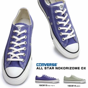 コンバース スニーカー オールスター ノコリゾメ OX レディース メンズ ローカット リサイクル エコ ALL STAR NOKORIZOME OX