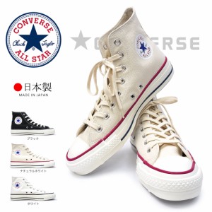 コンバース 日本製 キャンバス オールスター J ハイ ハイカット スニーカー メンズ レディース 定番 CONVERSE CANVAS ALL STAR J HI