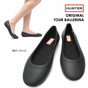 ハンター WFF1001rma オリジナル ツアー バレリーナ レディース バレエ フラットシューズ レインシューズ オールシーHUNTER WOMENS ORGIN