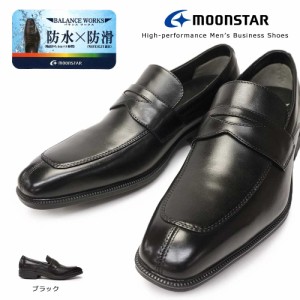 ムーンスター 靴 ビジネスシューズ ローファー 防水 本革 メンズ SPH4612 防滑 レザー スリッポン バランスワークス Moonstar