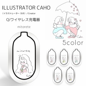 Caho プリント ワイヤレス充電器 Mitorete イラスト 置くだけ充電 スマホ 充電器 Qi 滑り止め付き Led スマホ充電器 可愛い 点灯の通販はau Pay マーケット ホワイトナッツ 商品ロットナンバー