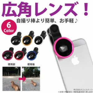 スマホ 全機種対応 魚眼 レンズ カメラ クリップ 取付式 セルカ マクロ 広角ワイドレンズ iPhone6 iPhone 6s + Plus Galaxy arrows