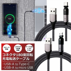 USB Type-C ケーブル microUSB 充電ケーブル 急速充電 高速充電 2m 1.2m データ転送 L型 180度回転 180°スイング 高耐久 コネクタ 2.4A 