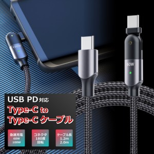 USB PD対応 Type-C to Type-C ケーブル 充電ケーブル 急速充電 高速充電 100W 60W 2m 1.2m タイプC データ転送 L型 180度回転 　　　　　