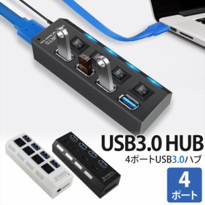 【送料無料】 USBハブ 3.0 4ポート スイッチ付き バスパワー USBコンセント データ転送 USB2.0 USB3.0 5Gbps 高速転送 ドライバ不要     