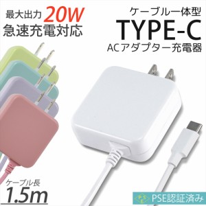 【送料無料】【即日出荷】充電器 Type-C スマホ 急速充電 ケーブル 一体型 20W AC充電器 iPhone15 充電器 ホワイト 1.5m JX-AC-135B    