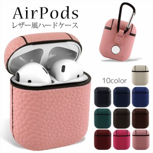 AirPods レザー風 ハードケース カラビナ付き 第1世代 レザー調 カバー エアポッズ イヤホン 設定ボタン 全面保護 充電 紛失防止 落下防