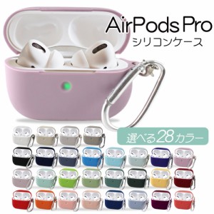 AirPods Pro シリコンケース カバー ケース カラビナ付き エアポッド エアポッズプロ イヤホン 充電 設定 ボタン 保護 耐衝撃 おしゃれ 