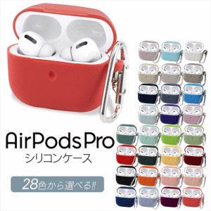 AirPods Pro シリコンケース 収納 イヤホン AirPodsケース 保護 持ち運び 充電可能 カラビナ付き シンプル ポップ おしゃれ