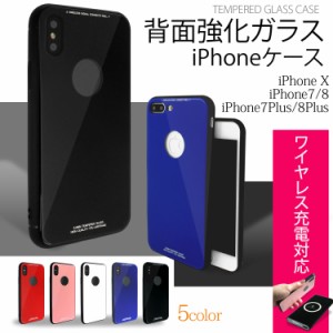 背面 強化 ガラス ケース iPhone ワイヤレス充電 対応 iPhoneX iPhone8 iPhone7 8Plus 7Plus 9H 強化ガラス 軽量