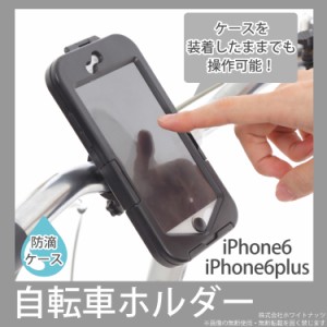 iPhone6s 6 iPhone6sPlus 6Plus 対応 自転車ホルダー 防滴 防水 防塵 ケース カバー 簡単 装着 取り付け 留め具 密封 iPhone6 Plus