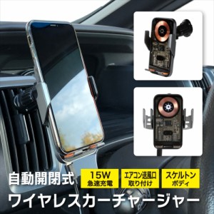 ワイヤレス充電器 車載 チャージャー スケルトン 自動開閉 センサー 車載ホルダー 最大15W スマホ iphone15 自動ロック 静音 急速充電 Qi