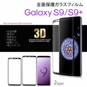 ガラスフィルム Galaxy S9 S9＋ 全面保護 硬度9H 指紋防止 飛散防止 極薄スリム 3D ラウンドエッジ 滑らかタッチ スマホ スマートフォン