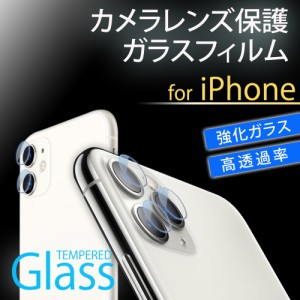 iPhone11 / iPhone11 Pro / iPhone11 Pro Max カメラレンズ ガラスフィルム強化ガラス 保護 フィルム カメラ保護フィルム 高透過率