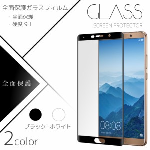 全面保護ガラスフィルム Huawei ガラス フィルム GLASS 衝撃 保護 指紋 硬度 9Ｈ 液晶フィルム スマホ スマートフォン 画面