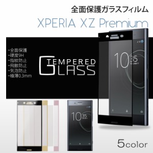 全面保護ガラスフィルム XPERIA XZ Premium 衝撃 ガラス フィルム 保護 指紋 液晶フィルム スマホ スマートフォン