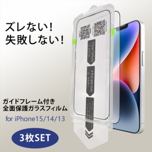 iPhone15 ガラスフィルム 貼り付け簡単 3枚セット ガイドフレーム 保護フィルム iPhone 15 pro Max 引っ張るだけ 9H 全面保護 スマホフィ