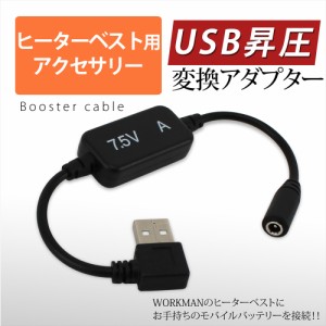 【送料無料】 ヒーターベスト ヒートベスト USB変換アダプタ ワークマン WORKMAN WindCore ウィンドコア ヒーターパンツ 【7.5V-A】     