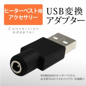 【送料無料】 ヒーターベスト ヒートベスト USB変換アダプタ ワークマン WORKMAN WindCore ウィンドコア ヒーターパンツ 38135-USB　　　