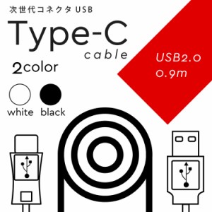 USB 2.0 TYPE-C 充電 ケーブル 0.9m  MacBook type−c アダプタ 充電器 ケーブル 次世代規格 タイプＣ 充電ケーブル 充電機