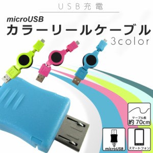 microUSB カラー リール ケーブル USB充電ケーブル スマホ 充電器 スマートフォン リール式 巻取り 充電機 スマホアクセサリー