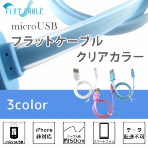 3カラー microUSB フラット ケーブル クリアカラー カラフル USB充電ケーブル スマホ 充電器 android スマートフォン
