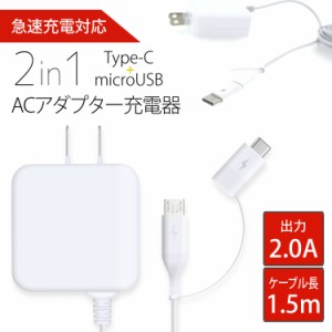 Type-C microUSB 充電器 スマホ ACアダプター 急速充電 2in1 AC充電器 2.0A 10W 1.5m タブレット 家庭用 タイプc 家庭用コンセント 　　