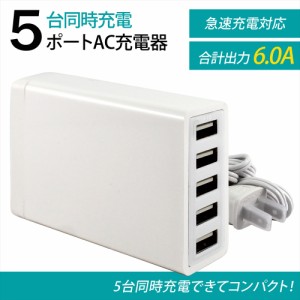 チャージャー 充電器 AC 急速充電 5ポート 対応 USB コンセント型 最大 2.4A 30W 合計出力 6A 高出力  5台 同時充電 