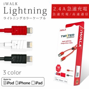 iWALK Lightning ライトニング カラー ケーブル Twister 2.4A 急速充電 高速通信 USB 1m iPhoneXS Max iPad iPhoneXS