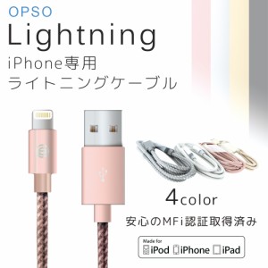 ケーブル ライトニング ケーブル iPhone iPad OPSO Lightning USB MFi認証 メッシュ apple アイフォン 1ｍ 充電 断線防止