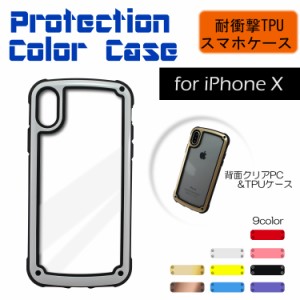 iPhoneX 背面クリア TPUケース 耐衝撃 TPU スマホケース Protection Color Case コーナーデザイン アイフォン カラーフレーム 　　　　　