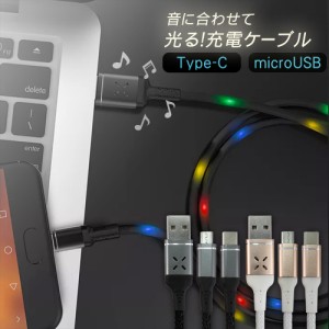 音で光る Type-C ケーブル microUSB ケーブル 光る 充電ケーブル 音に合わせて光る 光るケーブル 1ｍ ブラック ホワイト　　　　　　　　