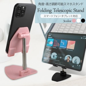 スマホスタンド 折りたたみ タブレット スマホ スマホホルダー 高度調整可能 高さ調節 角度調整 iPhone iPad Android 多機種対応 　　　