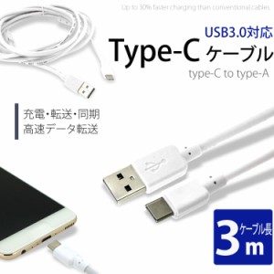 Type-C ケーブル USB 3.0 対応 3m 充電 転送 同期 高速 データ転送 タイプC データ通信 USB3.0 タイプc