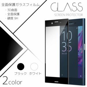 ガラスフィルム Xperia 液晶フィルム 3D 曲面 液晶フィルム 全面 SOV34 601SO SO-03J SOV35 602SO スマホ スマートフォン