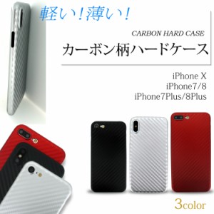 スマホケース iPhone SE 第3世代 第2世代 iPhoneX iPhoneXS iPhone8 SE3 SE2 カーボン柄 ハードケース Type-B 軽量 薄型 保護 カーボン  