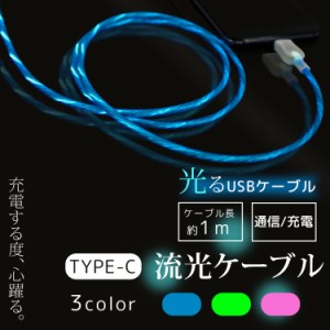 USB ケーブル TYPE-C 1m 光る 流光ケーブル 通信 充電 データ転送 充電ケーブル Type-C機器対応 イルミネーション