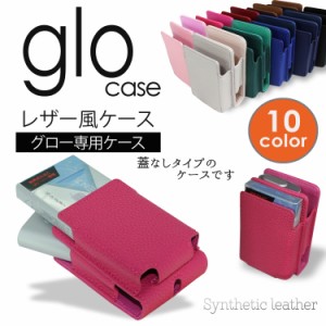 glo ケース レザー風 蓋なし グロー グローケース カバー ホルダー 電子 禁煙 シンプル ケース 人気 おしゃれ カジュアル 保護 　　　　