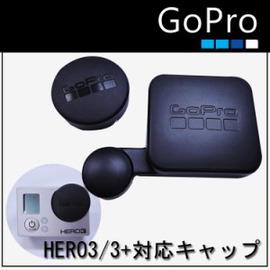 GoPro HERO3 3+ 対応 GP092 キャップ 傷 汚れ 防止 保護 ガード HERO3+ ゴープロ GOPRO gopro カメラ ハウジングレンズ レンズキャップ