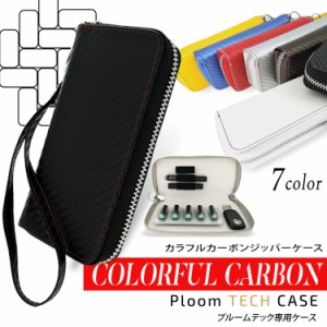 プルームテック ケース カバー ploomtech ジッパーケース 保護 収納ケース 革 ケース ストラップ付き カラフルカーボン 本体 3本 収納