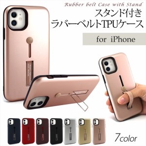 iPhone12 Pro Max / iPhone12mini / iPhone11 ラバーベルト スタンド付き アイフォン TPU スマホ ケース リングベルト 落下防止 耐衝撃 