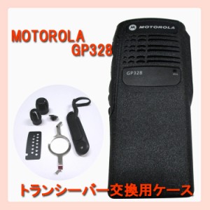 トランシーバー 交換用ケース MOTOROLA GP328 対応 モトローラ 本体ケース 衝撃 保護 汚れ 傷 防止 ケース ＧＰ３２８ 小型 はめ込み型