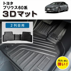 【車種専用設計】 60プリウス 専用 3D フロアマット TOYOTA プリウス 60系 防水 防汚 傷防止 立体マット 後部座席用 2列目用 カバー 　　