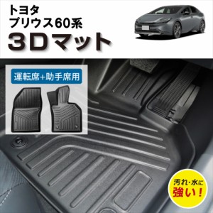 【車種専用設計】 60プリウス 専用 3D フロアマット TOYOTA プリウス 60系 防水 防汚 傷防止 立体マット 運転席 助手席 セット カバー 　