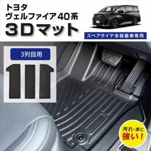 【車種専用設計】 40ヴェルファイア 40アルファード 専用 3D フロアマット 40系 防水 防汚 傷防止 立体マット 3列目用 カバー カーマット