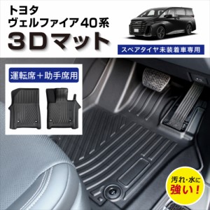 【車種専用設計】 40ヴェルファイア 40アルファード 専用 3D フロアマット 40系 防水 防汚 傷防止 立体マット 運転席 助手席 セット 　　